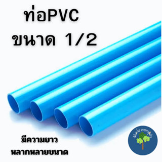 ท่อPVC ขนาด1/2นิ้ว  (4 หุน) ท่อประปา ท่อน้ำ