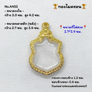 A453 ตลับพระ กรอบพระไมครอน เหรียญอาร์ม ขนาดวงใน 3.0*4.2 ซม. ขนาดที่ใส่สวย 2.7*3.9 ซม.