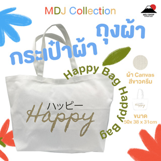 [พร้อมส่ง] Happy Bag กระเป๋าผ้า ผ้าแคนวาส canvas (สีขาว) ขนาดใหญ่ กระเป๋าสะพายข้าง กระเป๋า ถุงผ้า  MDJ Collection