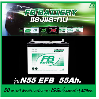 🔥แบตเตอรี่รถยนต์ FB รุ่น N55 / EFB 55 Ah. พร้อมใช้ ไม่ต้องเติมน้ำ สำหรับรถเก๋ง &lt;2400cc.ที่มีระบบ ISS