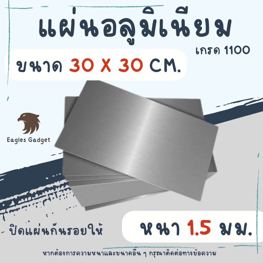 แผ่นอลูมิเนียม แผ่นปิเนียม หนา 1.5 mm. ขนาด 30 x 30 cm. เกรด 1100 / Aluminium 1100