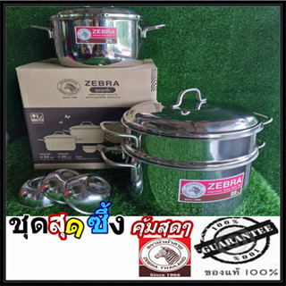 หม้อ หม้อและซึ้งสแตนเลส หม้อชุดหัวม้าลาย Zebra ชุดหม้อ2ใบพร้อมซึ้ง1ใบแถม3ถ้วยนึ่ง Steaming Set