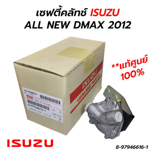 เซฟตี้คลัทช์ กระปุกต่อแม่ปั๊มคลัทช์ ISUZU ALL NEW DMAX 2012 (8-97946616-1) **แท้ศูนย์ 100%