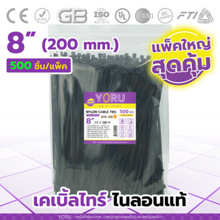 เคเบิ้ลไทร์ YORU อย่างดี สีดำ (ถุงใหญ่ 500 เส้น/ชุด) มีความยาว 8" นิ้ว สายรัดเคเบิลไท เคเบิ้ลไทร์เก็บสายไฟ