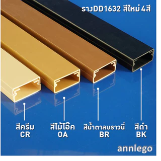 รางเก็บสายไฟ สีขาว สีน้ำตาล สีครีม สีดำ ยี่ห้อ PRI รุ่น DD (PRI Type DD) ยาว 1 เมตร