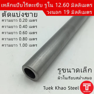 ท่อเหล็กไร้ตะเข็บ รูใน 12.60 มิลลิเมตร x วงนอก 19 มิลลิเมตร ,ท่อไฮดรอลิค ,ท่อแรงดัน แบ่งขายตามความยาว,แป๊บไร้ตะเข็บรูใน