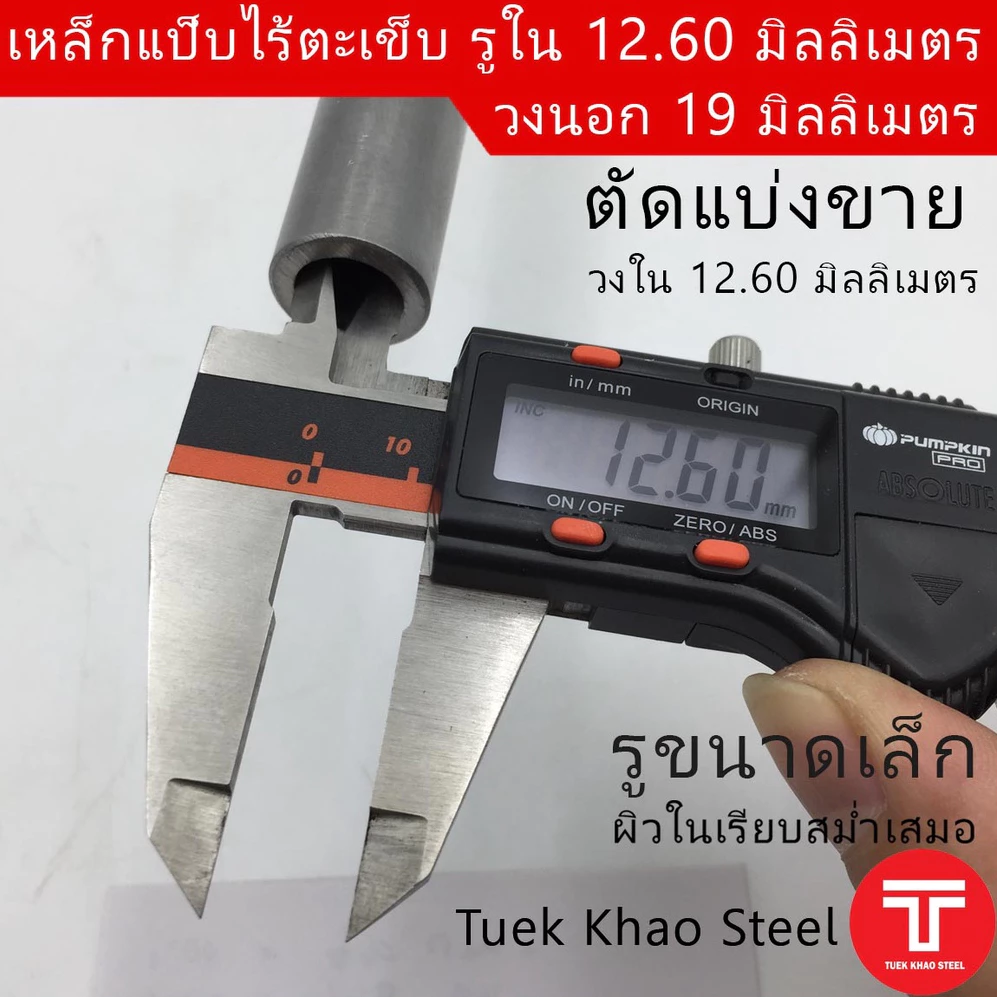 ท่อเหล็กไร้ตะเข็บ รูใน 12.60 มิลลิเมตร x วงนอก 19 มิลลิเมตร ,ท่อไฮดรอลิค ,ท่อแรงดัน แบ่งขายตามความยาว,แป๊บไร้ตะเข็บรูใน