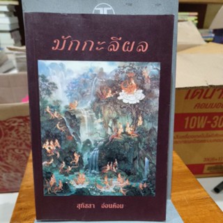 มักกะลีผล เล่ม 1 สุทัสสา อ่อนค้อม