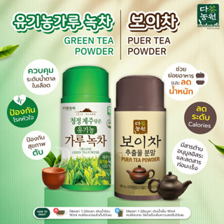 [2รส] ชาออแกนิกแบบผง ชาเขียวพี่แจ๊ค Organic Green Tea Powder และ ชาผู่เอ๋อร์แบบผง Puer Tea Powder ดานังวอน Danongwon)