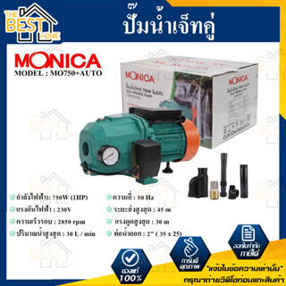 ปั๊มน้ำเจ็ทคู่ MONICA 750W ปั๊มดูดลึก รุ่น MO750+AUTO ปั๊มน้ำแบบหัวเจ็ท สะดวกต่อการใข้งานกับเกษตรกรรม