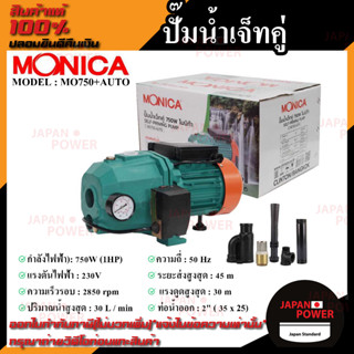 ปั๊มน้ำเจ็ทคู่ MONICA 750W ปั๊มดูดลึก รุ่น MO750+AUTO ปั๊มน้ำแบบหัวเจ็ท สะดวกต่อการใข้งานกับเกษตรกรรม