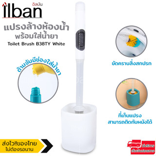 ilban แปรง ล้างส้วม แปรงขัดชักโครก ใส่น้ำยาล้างได้ พร้อมขัดห้องน้ำ ที่ขัดส้วม พร้อมที่เก็บอย่างดี Toilet Brush B38TY Whi