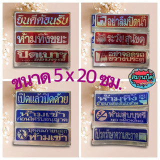 สติ๊กเกอร์ คำต่างๆ ขนาด 5x20 cm ราคาต่อชิ้น sticker ปิดเบาๆ เปิดแล้วปิดด้วย  อย่าลืมปิดน้ำ อย่าจอดรถขวางประตู