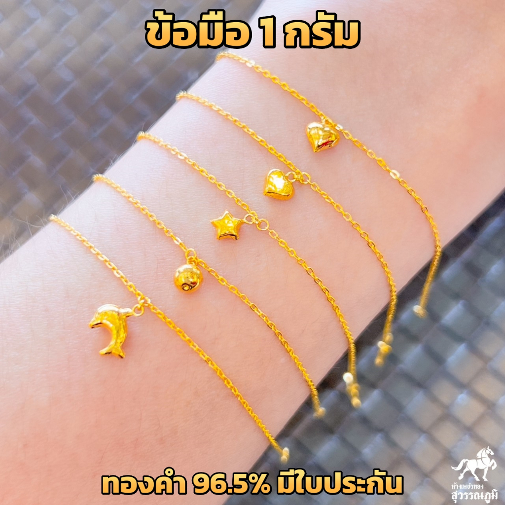 สร้อยข้อมือทอง 1 กรัม "10 ลายยอดนิยม" หนัก 1 กรัม ทองคำแท้ 96.5%มีใบรับประกันสินค้า ขายได้ จำนำได้ ถูกที่สุด