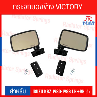 กระจกมองข้าง VICTORY ISUZU KBZ 1980-1988 LH+RH ดำ