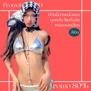 โปรดีๆ🔖ลด 80% บิกินนี่สายคล้องคอผูกหลัง สีเมทัลลิค ทรงสามเหลี่ยม (เฉพาะเสื้อ)