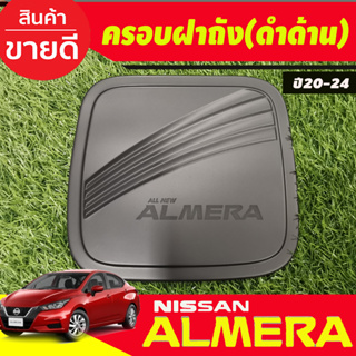 ครอบฝาถังน้ำมัน นิสสัน อัลเมร่า Nissan Almera ปี 2020 2021 2022 2023 2024 (R)