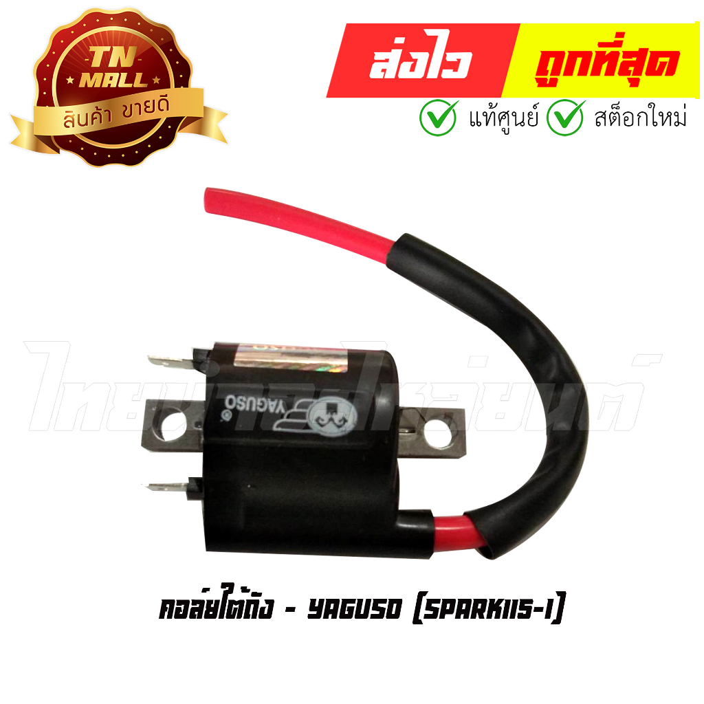 คอล์ยใต้ถัง คอล์ยหัวเทียน Finn TTX Fino-FI Mio115-I Spark115-I ยี่ห้อ Yaguso (060001100024) By ไทยนำ