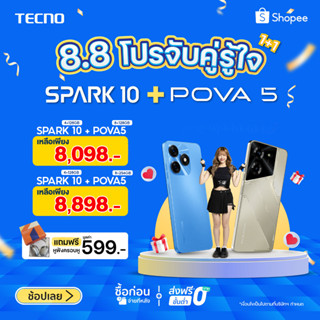 โปร 8.8 เท่านั้น จับคู่รู้ใจ POVA 5 (8+128/8+256) จับคู่กับ SPARK 10 (4+128)แถมฟรีหูฟัง