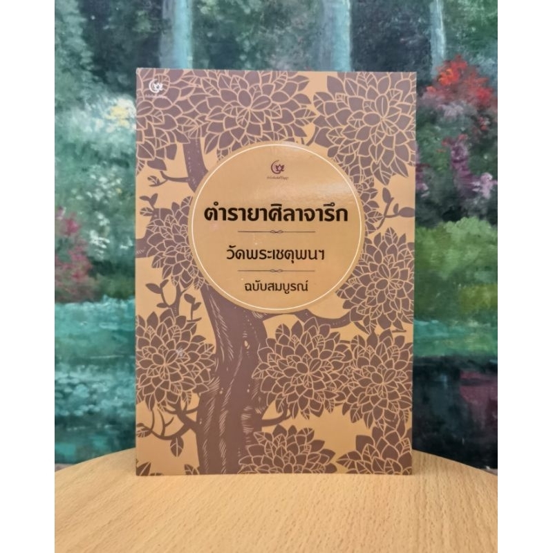 ตำรายาศิลาจารึก วัดพระเชตุพนฯ ฉบับ​สมบูรณ์​