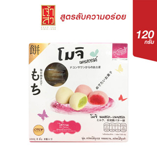 เจ้าสัว โมจิ (แม่สมศรี) ไส้รวม กล่องชมพู 120 กรัม