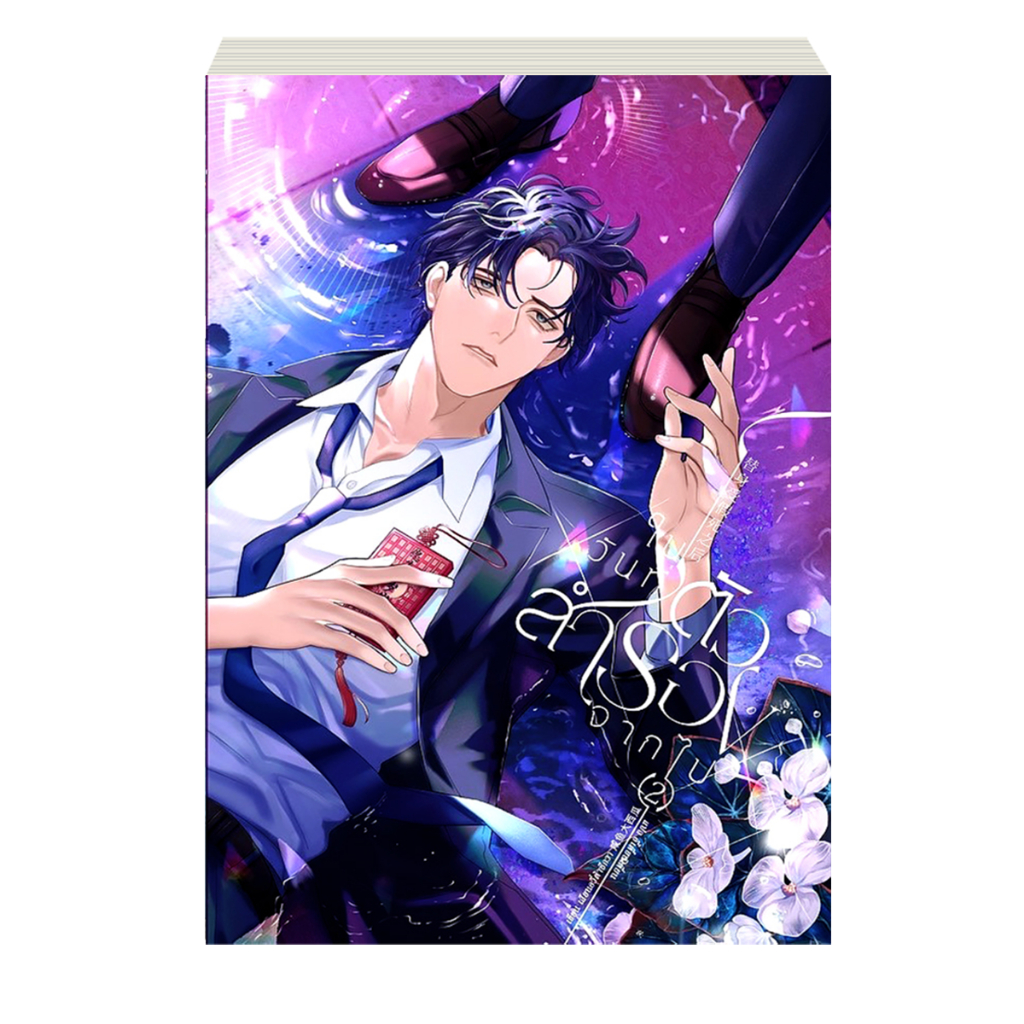 ในวันที่ตัวสำรองจากไป เล่ม 2