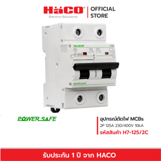 HACO MCB เบรกเกอร์ ตัดไฟ เกรดไม่ลามไฟ 2P 125A รุ่น H7-125/2C