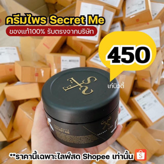 ครีมไพร Secret Me ครีมในตำนาน