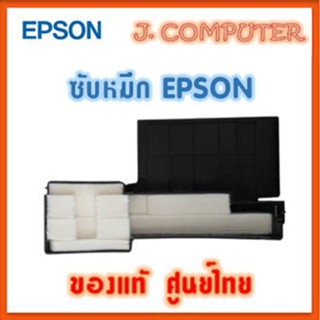 แหล่งขายและราคาฟองน้ำซับหมึก Epson แท้  L110/L210/L220/L300/L310/L350/L355/L360/L365/L385/L120/L455/L485อาจถูกใจคุณ