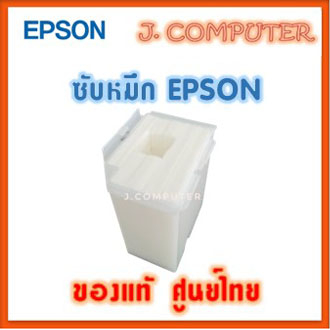 ฟองน้ำซับหมึก Epson แท้ L1110 / L3110 / L3150 / L5190 1749772