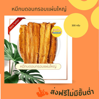 ส่งฟรี หมึกบดอบกรอบแผ่นใหญ่ ขนาด 300 กรัม