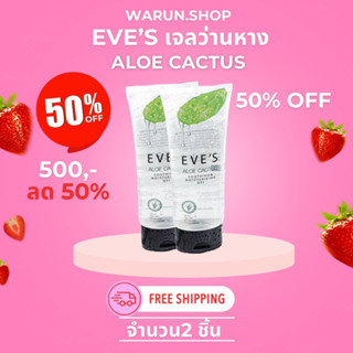 eve’s aloe cactus เจลลดอาการละคายเคืองผิว