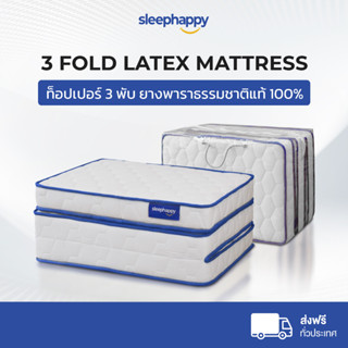 SleepHappy ที่นอน 3 พับ ที่นอนท็อปเปอร์ยางพาราแท้ 100% รุ่น 3 Fold Latex Topper ลดอาการปวดหลัง ยืดหยุ่น ลดแรงกดทับ บรรเทาอาการภูมิแพ้ น้ำหนักเบา ส่งฟรี ขนาด 3 ฟุต หนา 12 cm