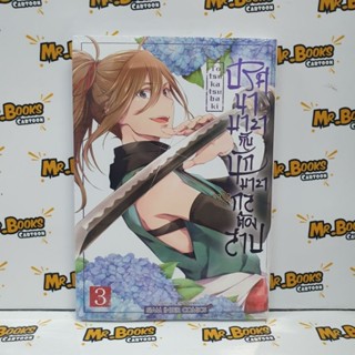 ปริศนามายากับนักมายากลต้องสาป เล่ม 1-3 (แยกเล่ม)