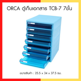 [โปรโมชั่น] ORCA ตู้เก็บเอกสาร TCB-7 7ชั้น โครงและลิ้นสี