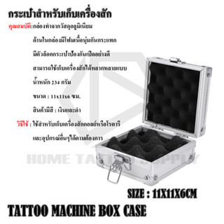 TATTOO MACHINE BOX CASE กระเป๋าสำหรับเก็บเครื่องสัก