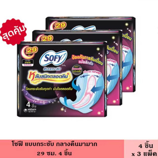 "พร้อมส่ง" ผ้าอนามัย Sofy โซฟี บรรจุ 4 ชิ้น ขนาด 29 ซม. ผ้าอนามัยแบบกลางคืน ปกป้องทุกท่า มั่นใจตลอดคืน