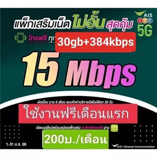 ซิมเน็ตพร้อมใช้15Mbpsไม่อั้นโทรฟรีทุกเครือข่ายไม่อั้น24ชม.ตลอดเดือนล่ะ200บาท