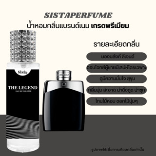 SISTAPERFUME |  🖤 น้ำหอมกลิ่นมองบลังค์ ลีเจนด์ MONTBLANC Legend ปริมาณ 35ml.