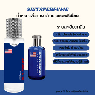 SISTAPERFUME |  ❄💙 น้ำหอมกลิ่นสะอาด หล่อนุ่ม โปโล สปอร์ต POLO Sport ❄💙