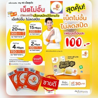 (my.15) ซิมมาย เน็ตไม่อั้นไม่ลดสปีด 100บาท/เดือน ระบบเติมเงิน เลือกเบอร์ได้