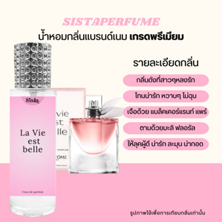 SISTAPERFUME | 🌸 น้ำหอมกลิ่นลาวีเอเบลล์ LA VIE EST BELLE