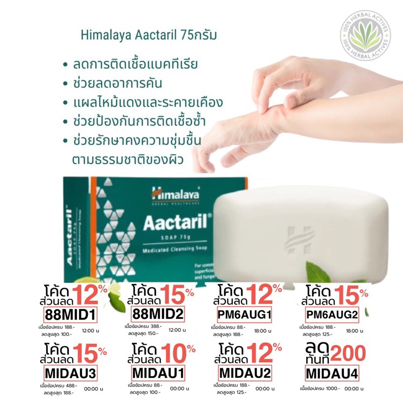 (ซื้อในไลฟ์ 34 บาท) สบู่รักษาโรคผิวหนัง กลาก เกลื้อน เชื้อรา แบคทีเรีย Himalaya Aactaril Soap 75 g.