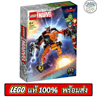 LEGO Marvel Avengers Rocket Mech Armor 76243 เลโก้แท้