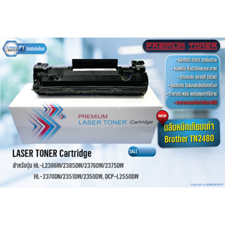 ตลับหมึก Premium Toner หมึกเทียบเท่า Brother TN-2460/TN-2480 Black For Brother HL-2370DN/ HL-L2375DW/HL-L2385DW/DCP-L253