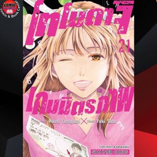 SIC # โทโมดาจิ เกมมิตรภาพ เล่ม 1-21  *โปรดอ่านรายละเอียด* Tomodachi Game