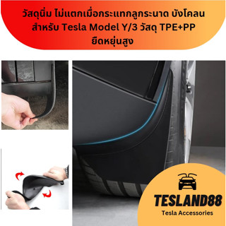 Splash Guards วัสดุนิ่ม ไม่แตกเมื่อกระแทกลูกระนาด บังโคลน สำหรับ Tesla Model Y/3 วัสดุ TPE+PP ยืดหยุ่นสูง (ส่งจากไทย)