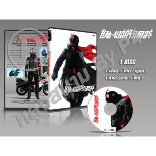 DVD การ์ตูน Shin Kamen Rider ชิน มาสค์ไรเดอร์ The Movie (พากย์ไทย / ญี่ปุ่น - บรรยายไทย)