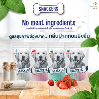 SNACKERS DENTAL ขนมขัดฟันสุนัข ฟันสะอาดลดคราบหินปูน 150 กรัม