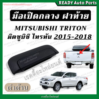 มือเปิดกลางฝาท้าย ไทรทัน TRITON 15-18 ดำด้าน MITSUBISHI มิตซูบิชิ ตรงรุ่น มือเปิดฝาท้าย มือดึงฝาท้าย มือเปิดฝาท้าย ไททัน